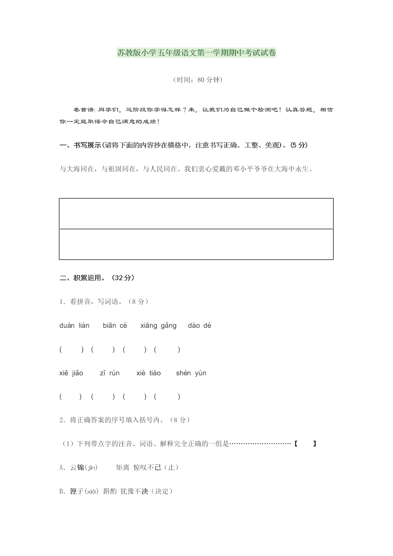 苏教版小学五年级语文第一学期期中考试试卷