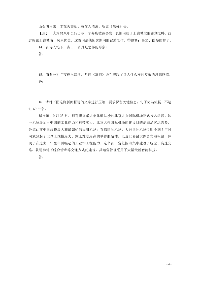 2020-2021高一语文基础过关训练：永遇乐·京口北固亭怀古（含答案）