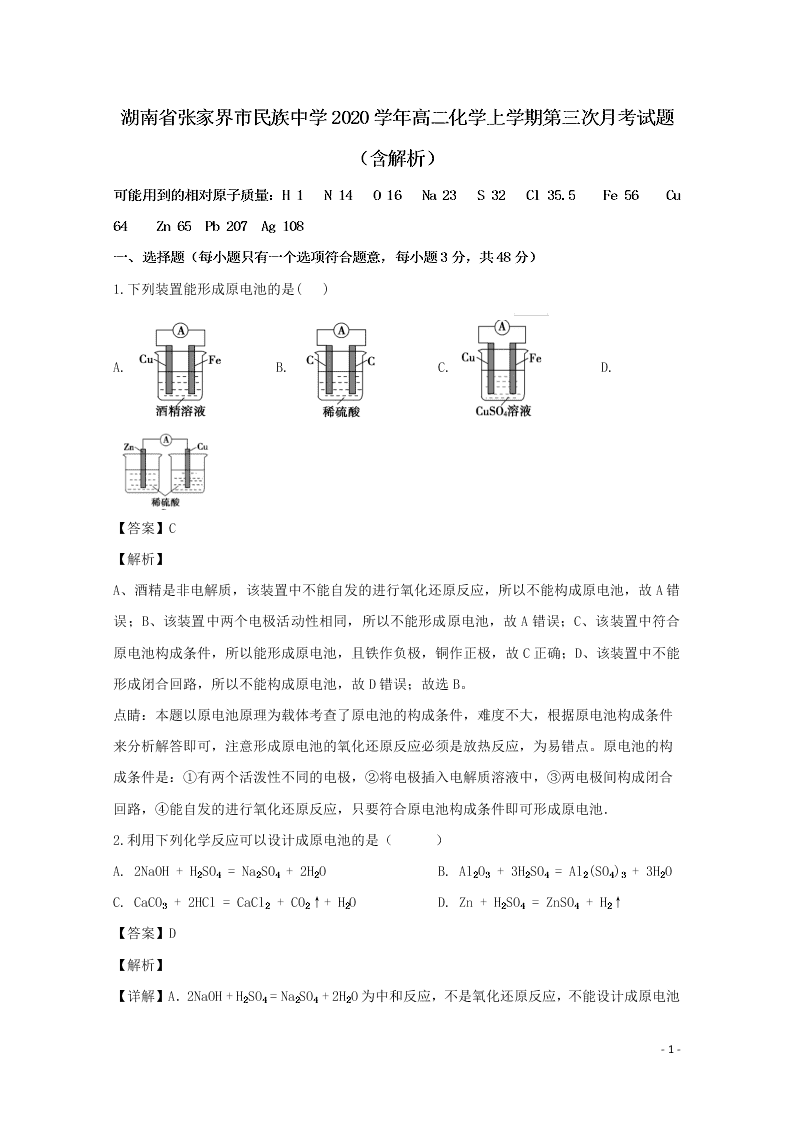 湖南省张家界市民族中学2020学年高二化学上学期第三次月考试题（含解析）