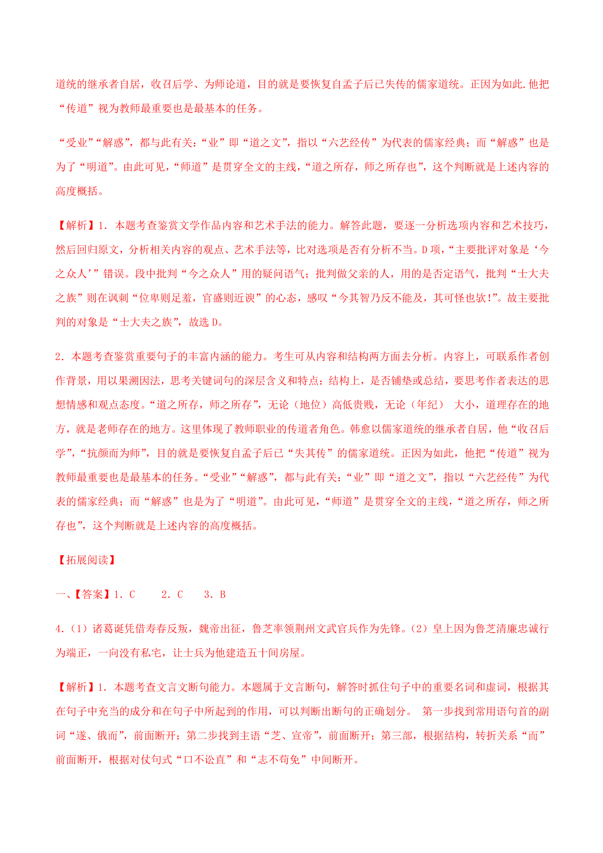 2020-2021学年部编版高一语文上册同步课时练习 第二十三课 师说