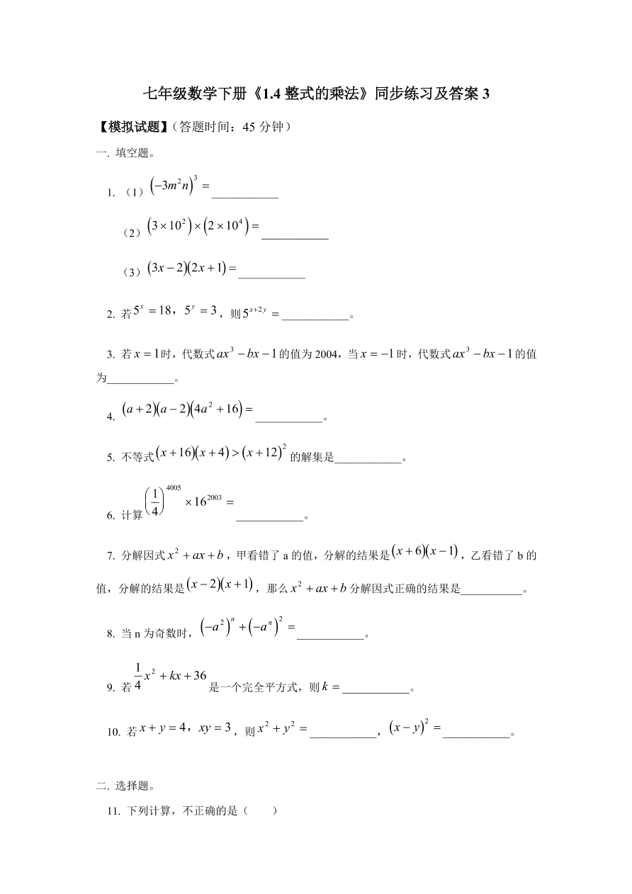 七年级数学下册《1.4整式的乘法》同步练习及答案3