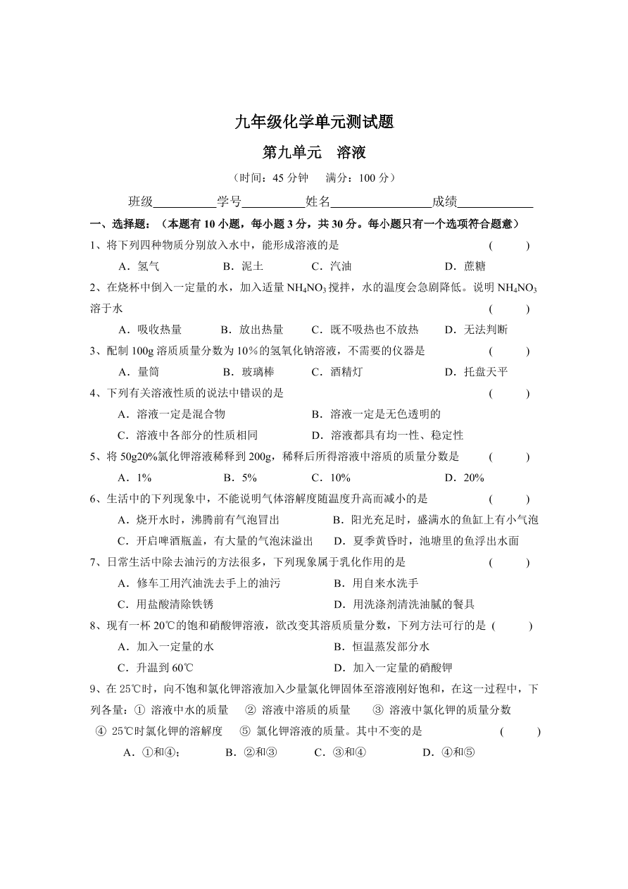 九年级化学下册 第9单元测试