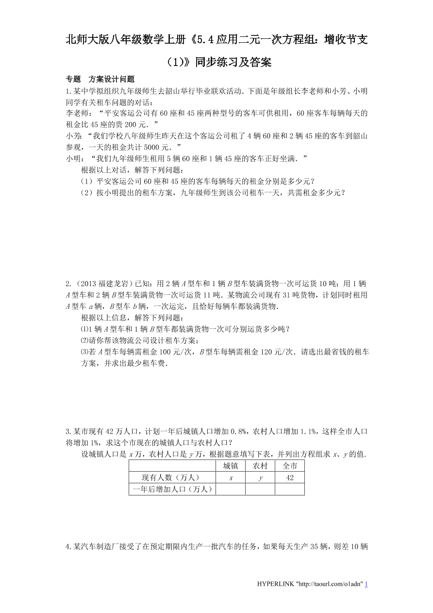 北师大版八年级数学上册《5.4应用二元一次方程组：增收节支（1）》同步练习及答案