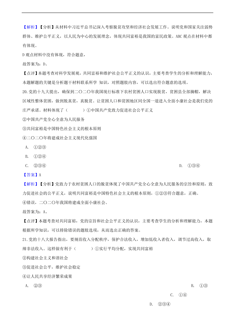 中考政治共同富裕和财富源泉知识提分训练含解析