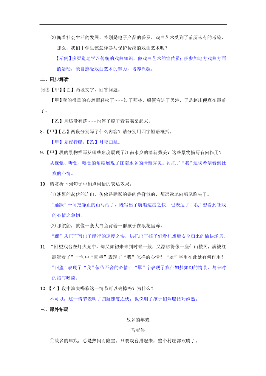 新人教版 八年级语文下册第一单元1社戏同步测练 复习试题