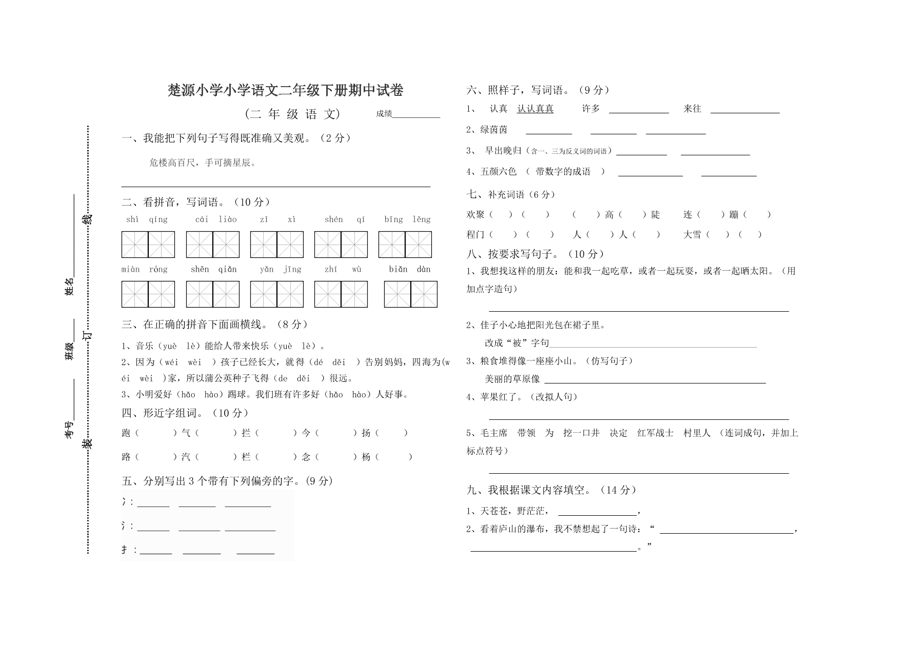 楚源小学小学语文二年级下册期中试卷