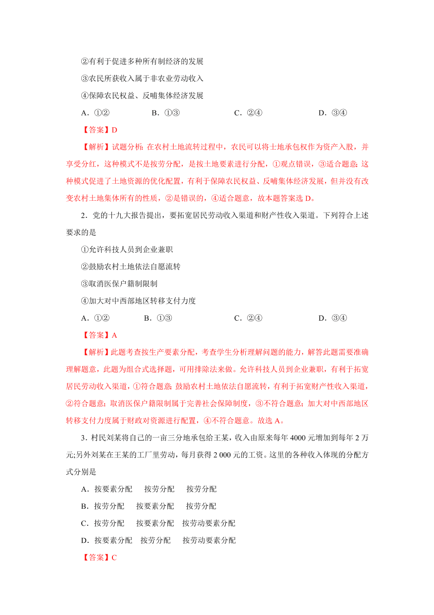 2020-2021学年高三政治一轮复习易错题07 经济生活之收入分配