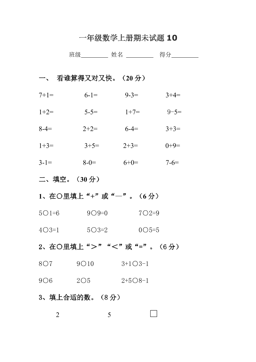 一年级数学上册期未试题10