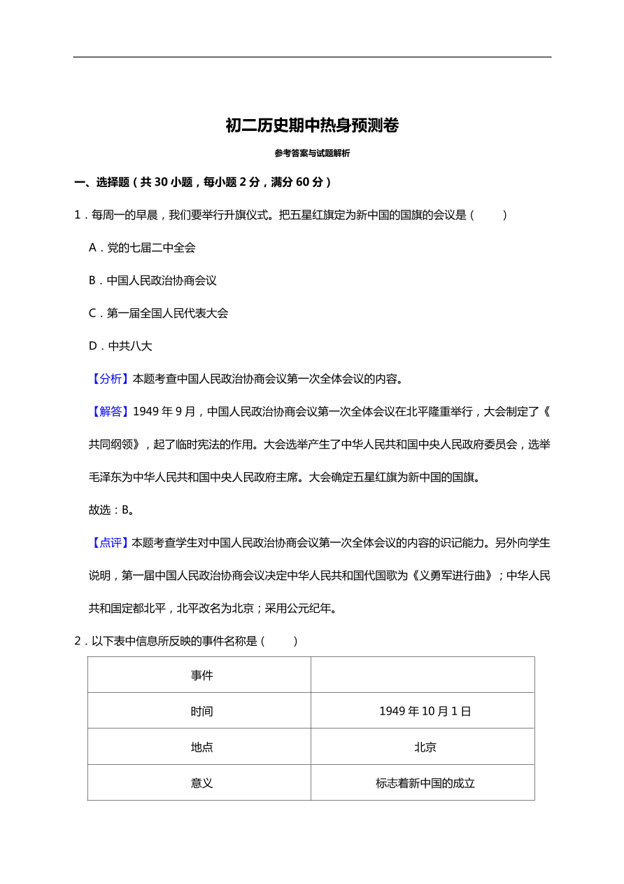 初二历史期中热身预测卷（word版含答案）