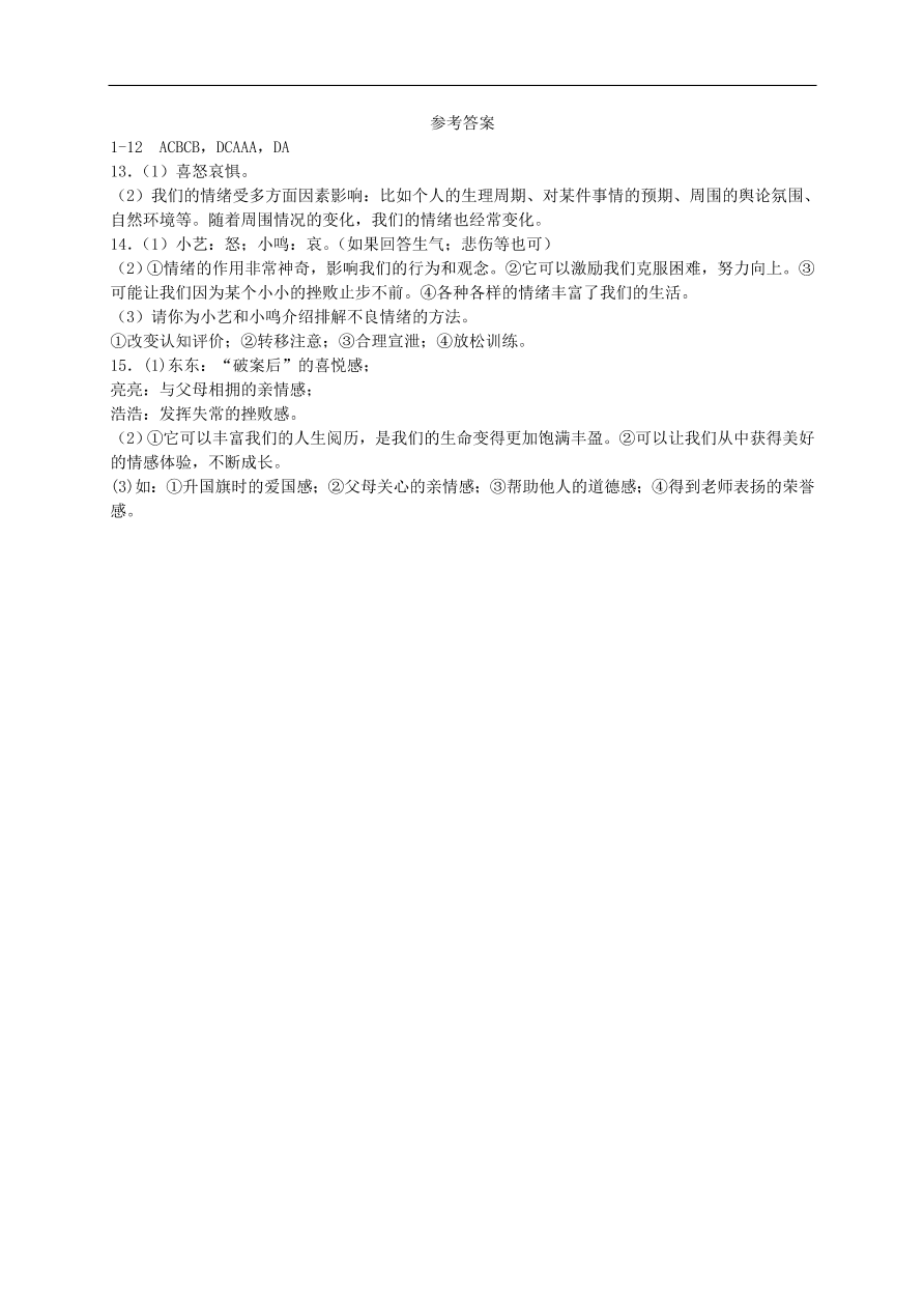 新人教版 七年级道德与法治下册第四课揭开情绪的面纱第1框青春的情绪课时练习（含答案）