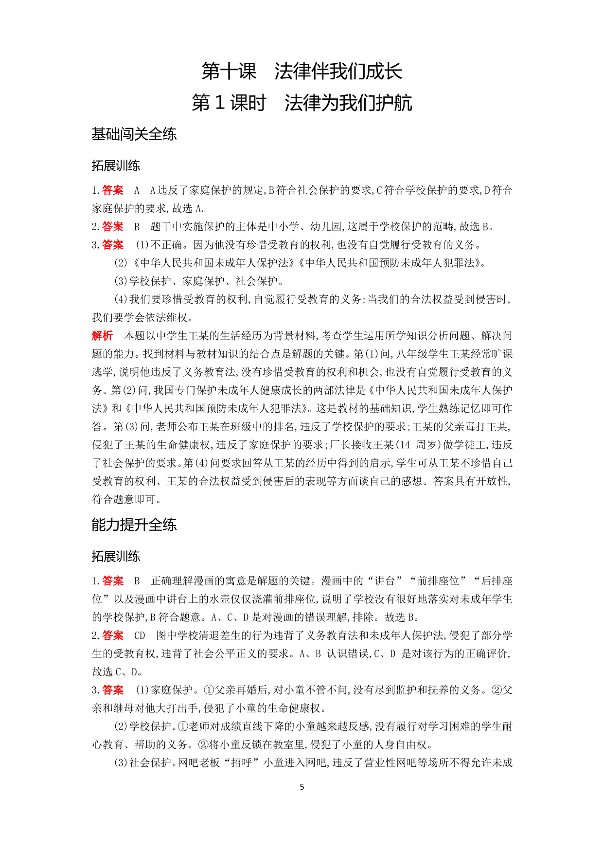 七年级道德与法治下册第四单元走进法治天地第十课法律伴我们成长第1课时法律为我们护航拓展练习（含解析）