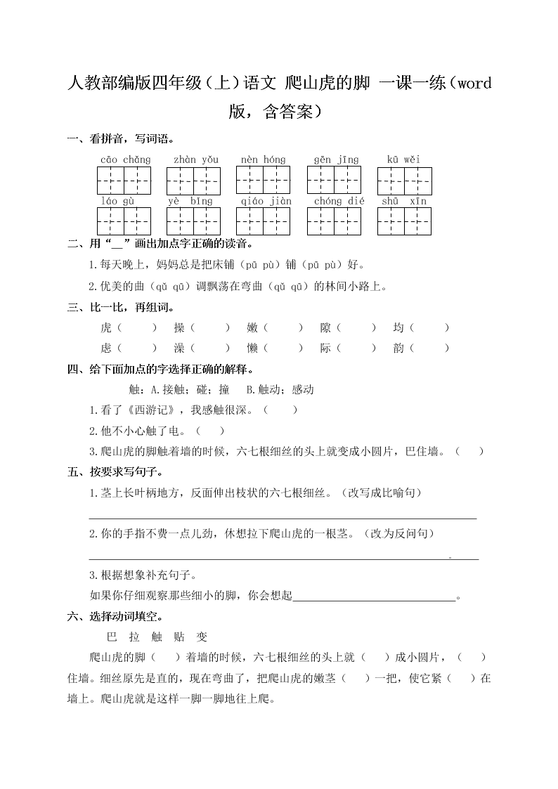 人教部编版四年级（上）语文 爬山虎的脚 一课一练（word版，含答案）