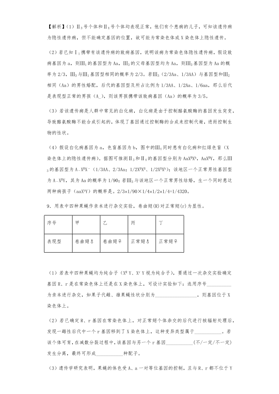 人教版高三生物下册期末考点复习题及解析：基因在染色体上和伴性遗传、人类遗传病