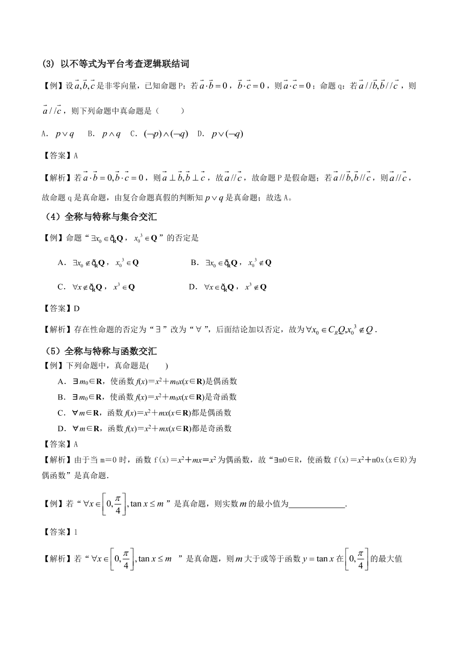 2020-2021年新高三数学一轮复习考点 常用逻辑用语（含解析）