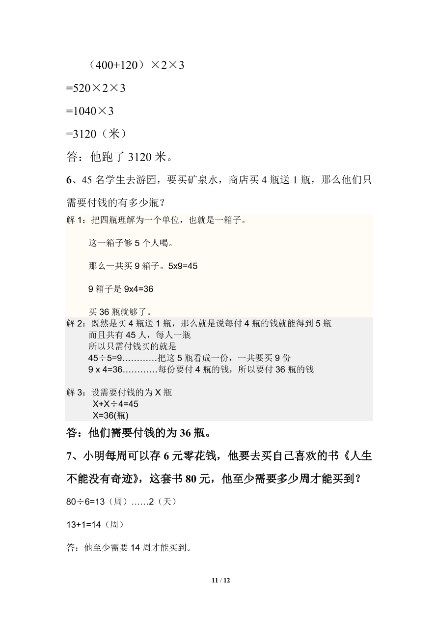 北师大版小学三年级上册数学期末试卷4（附答案）