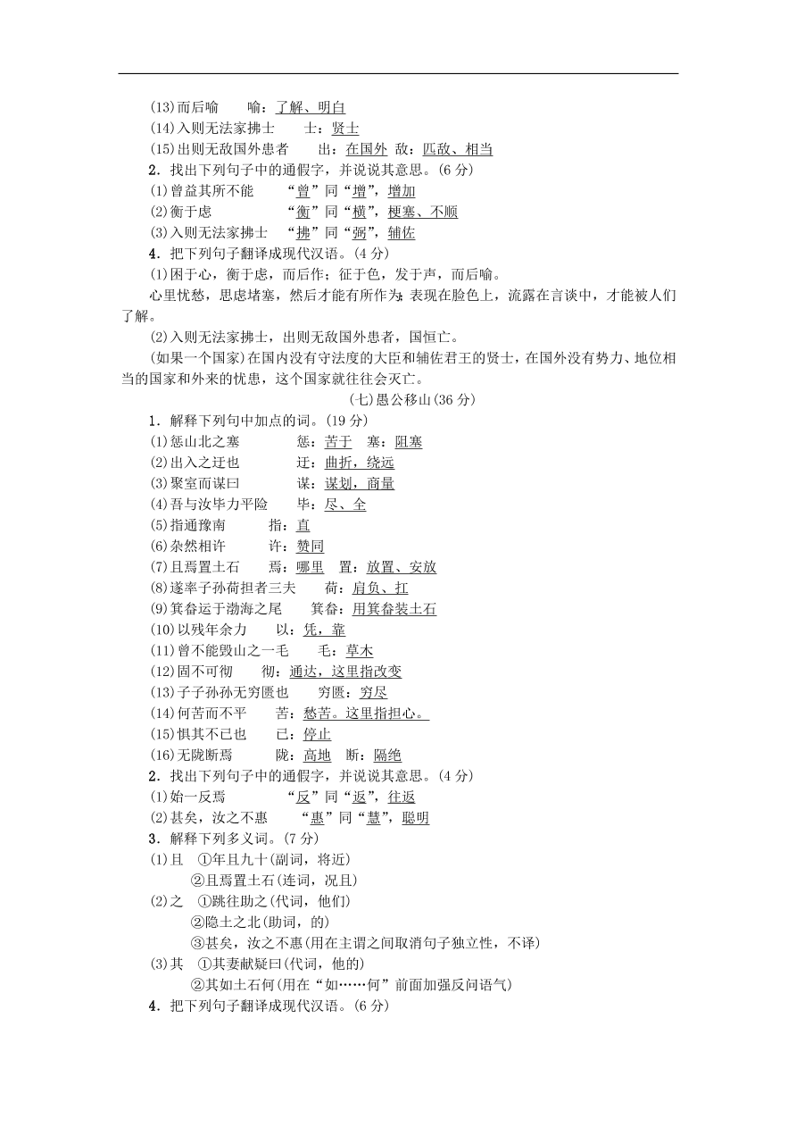 新人教版 八年级语文上册专项提分卷八文言文基础训练二（含答案）