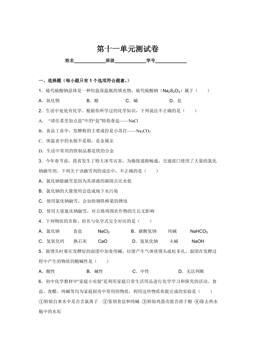 人教版 九年级化学下册第11单元测试卷