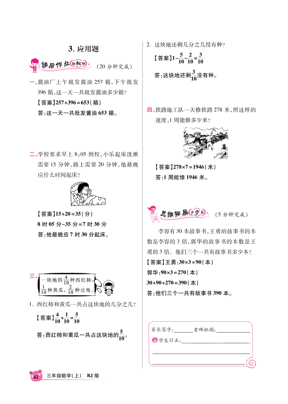 人教版三年级数学上册《第十单元总复习》课后习题及答案（PDF）