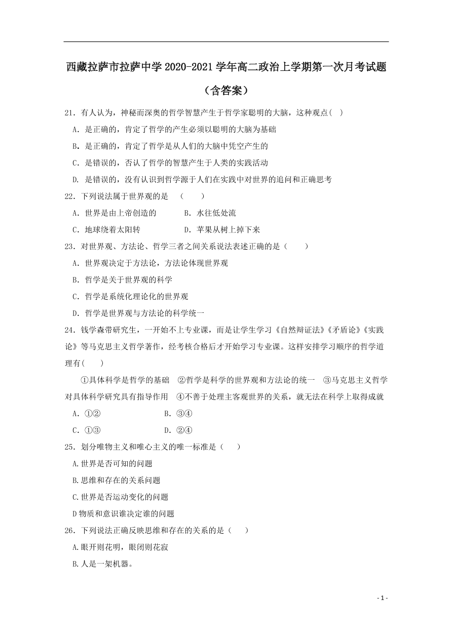 西藏拉萨市拉萨中学2020-2021学年高二政治上学期第一次月考试题（含答案）