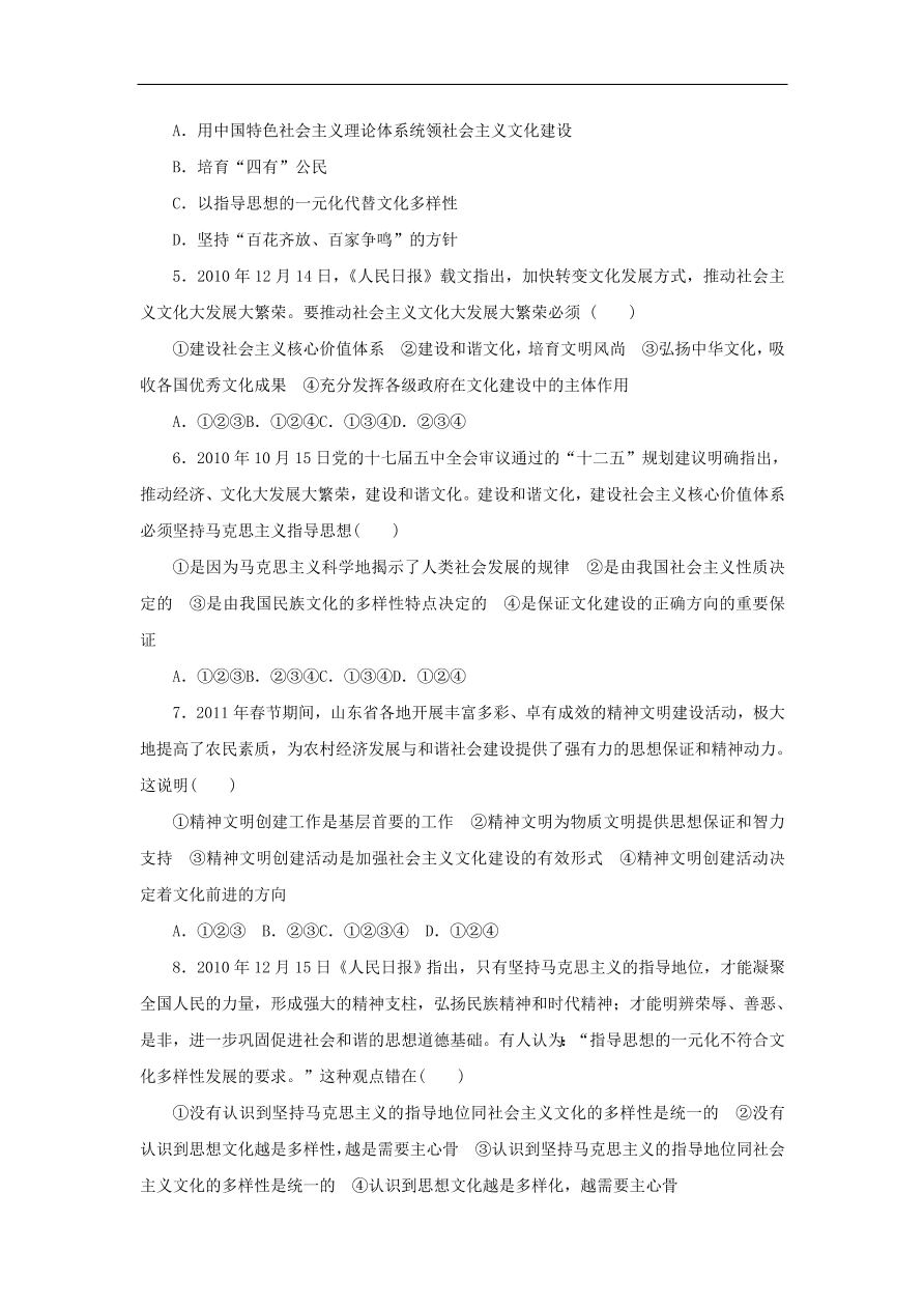 人教版高二政治上册必修三4.9《推动社会主义文化大发展大繁荣》课时同步练习