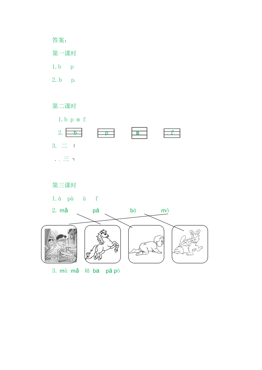 部编版一年级语文上册汉语拼音《b p m f》课后习题及答案