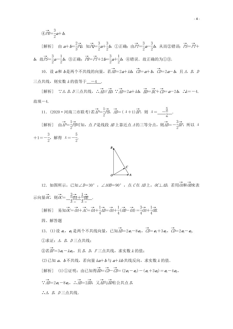 2021版高考数学一轮复习 第四章27平面向量的概念及其线性运算 练案（含解析） 