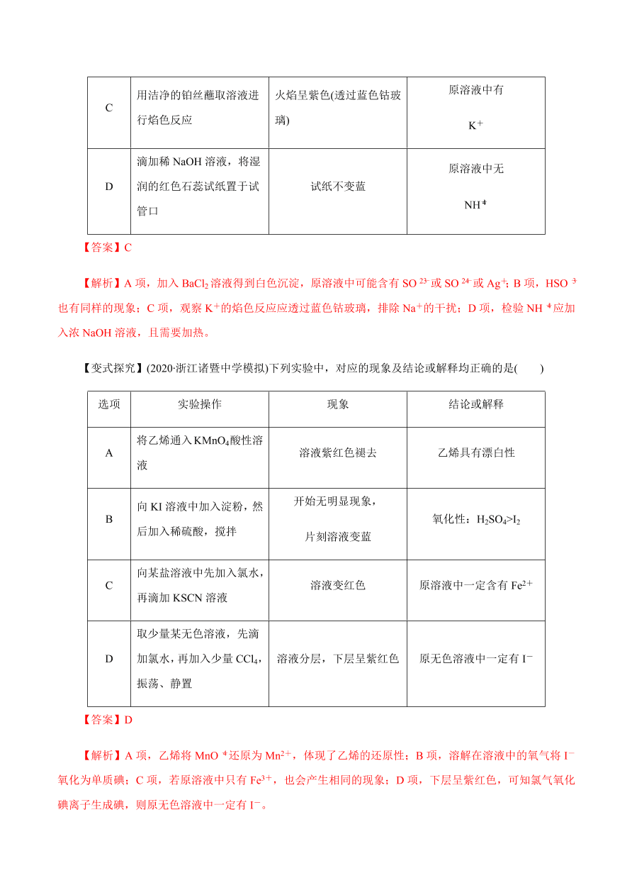 2020-2021学年高三化学一轮复习知识点第7讲 离子共存 离子的检验和推断