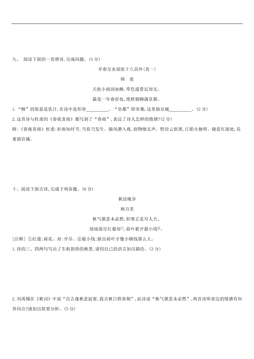 新人教版 中考语文总复习第三部分古诗文阅读专题训练12古诗词鉴赏与对比（含答案）