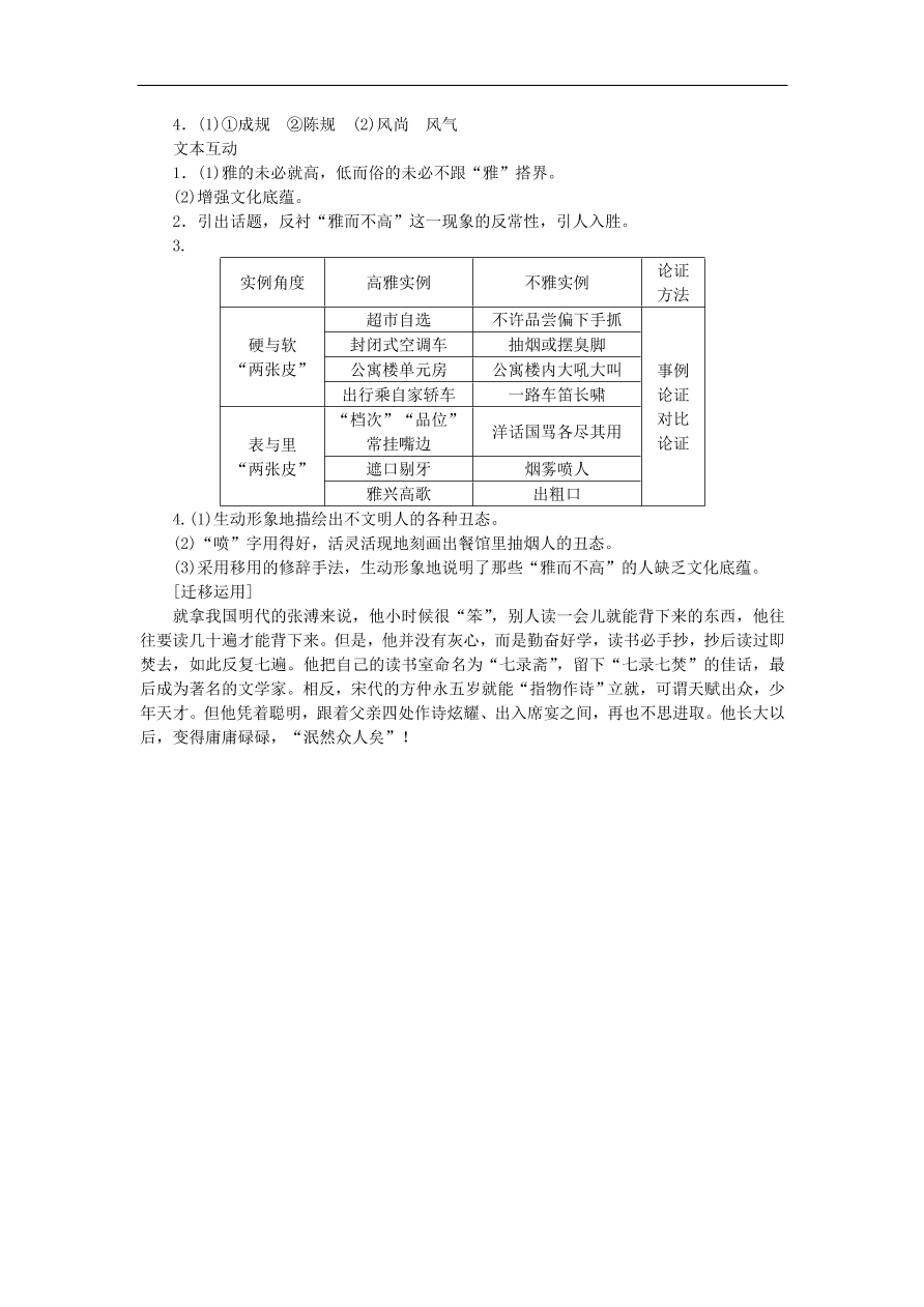 粤教版高中语文必修四第一单元第2课《论“雅而不高”》练习带答案第一课时