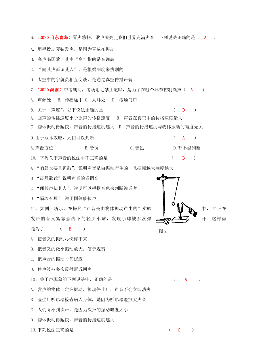 2020-2021学年人教版初二物理上册单元测试第二章《声现象》 (基础卷)