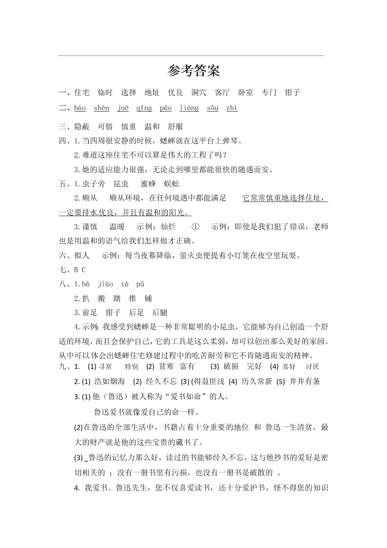 人教部编版四年级（上）语文 蟋蟀的住宅 一课一练（word版，含答案）