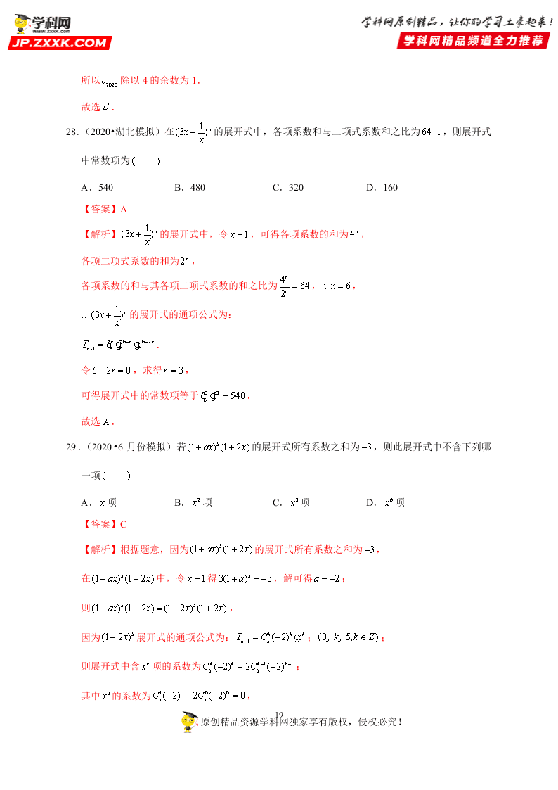 2020-2021学年高考数学（理）考点：二项式定理