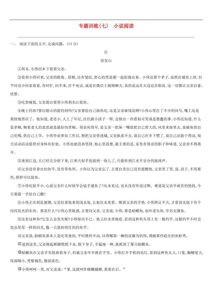 新人教版 中考语文总复习第二部分现代文阅读专题训练07小说阅读（含答案）