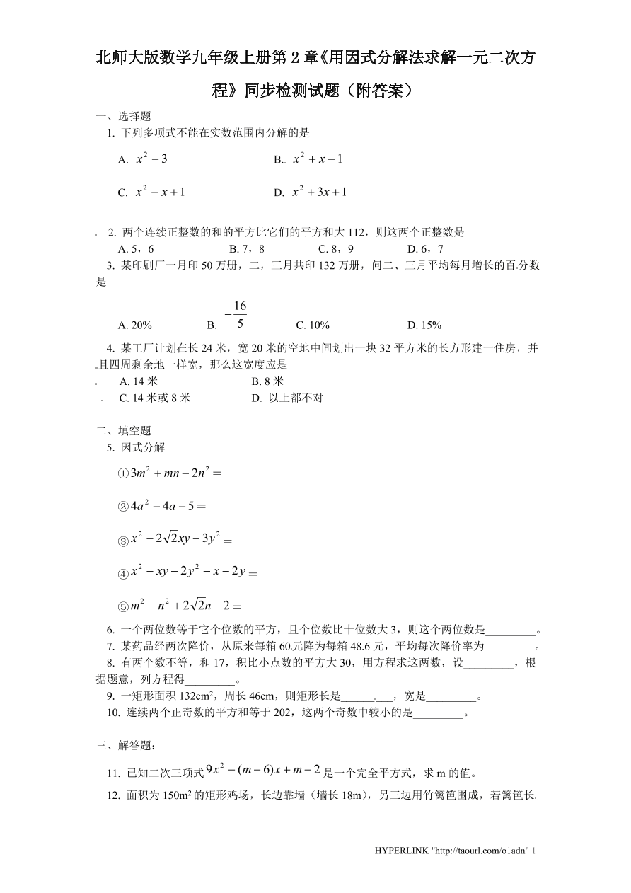 北师大版数学九年级上册第2章《用因式分解法求解一元二次方程》同步检测试题（附答案）