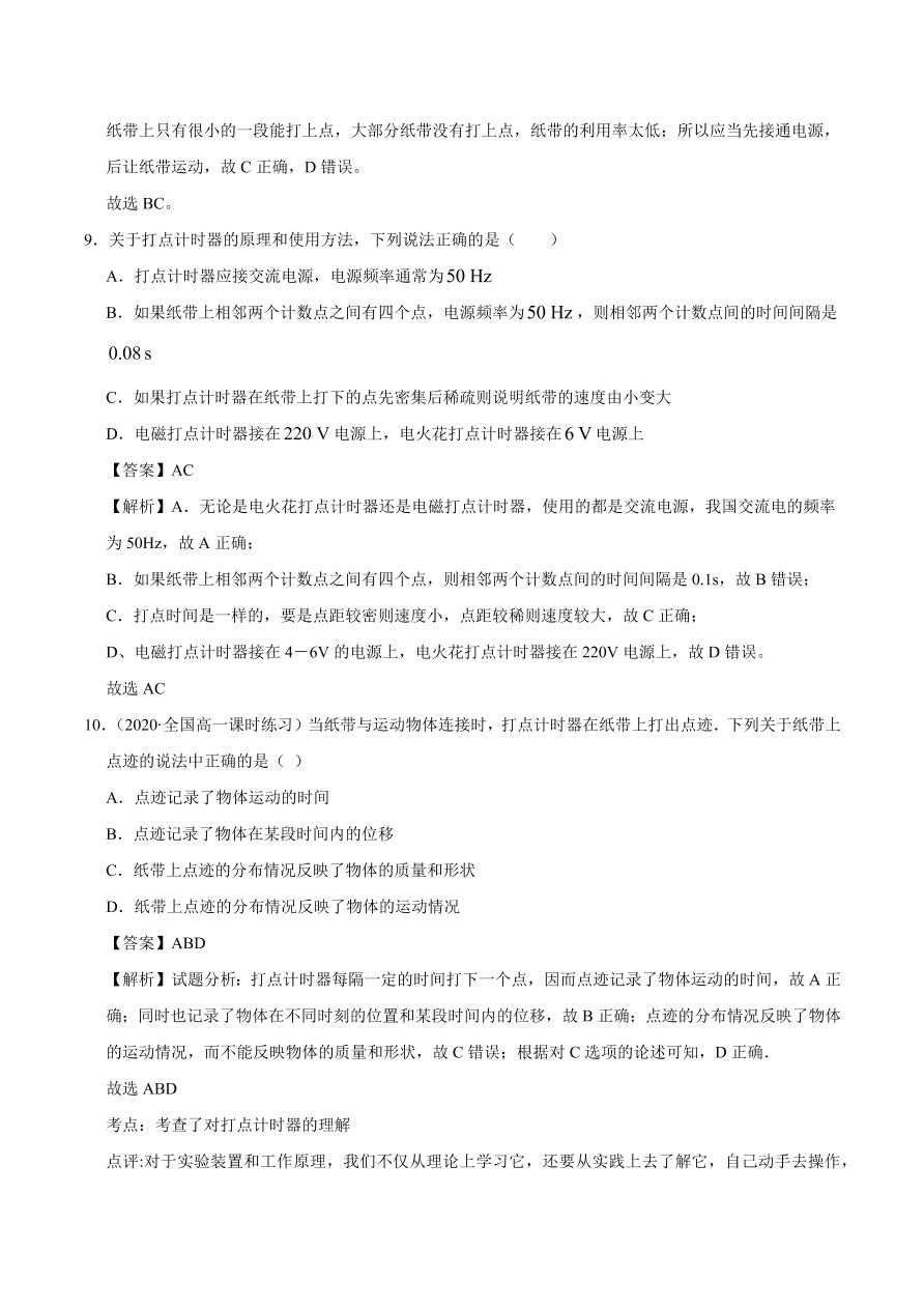 2020-2021学年高一物理课时同步练（人教版必修1）1-4 实验：用打点计时器测速度