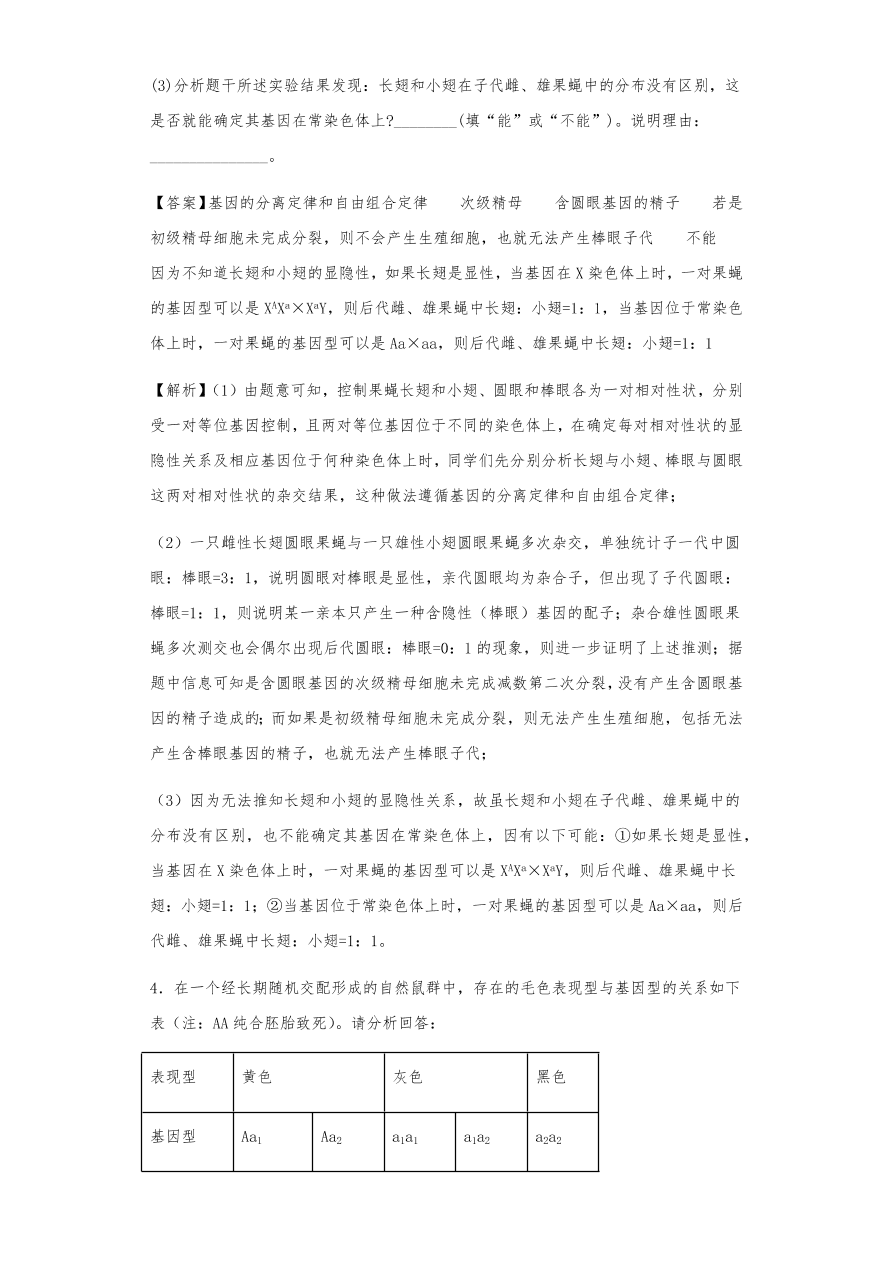 人教版高三生物下册期末考点复习题及解析：遗传的分离定律与自由组合定律