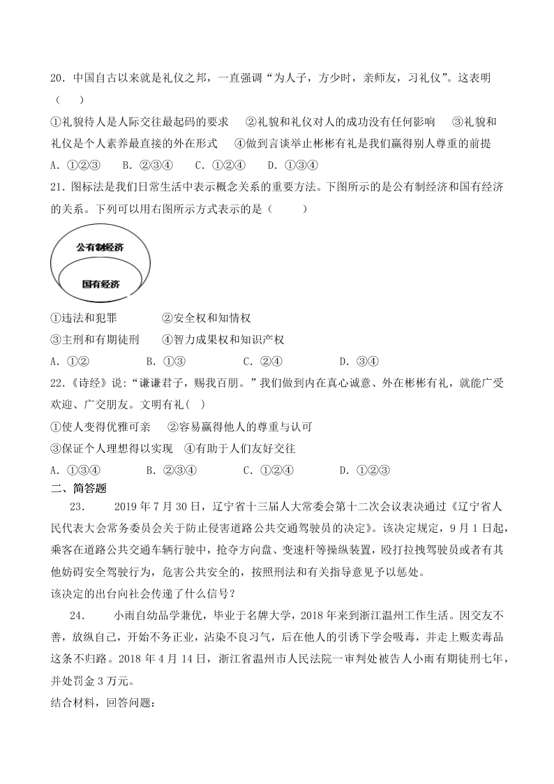 人教版初二政治上册第二单元检测题03《遵守社会规则》