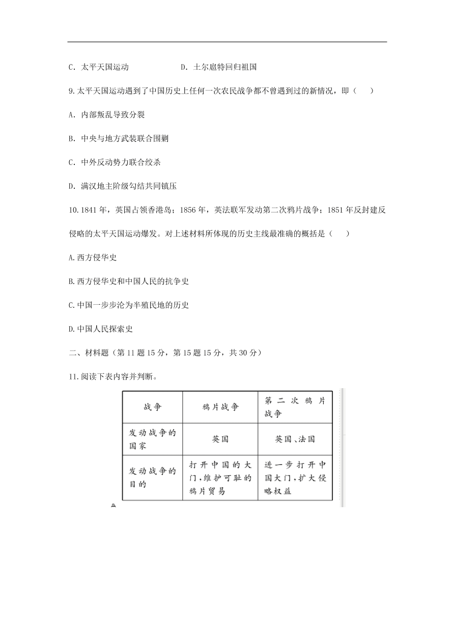 人教版八年级历史上册第一单元综合检测题及答案