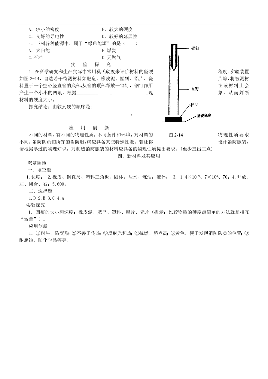 八年级物理上册2.4新材料及其应用练习1（新版北师大版）