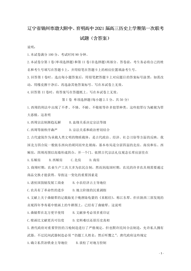 辽宁省锦州市渤大附中、育明高中2021届高三历史上学期第一次联考试题（含答案）