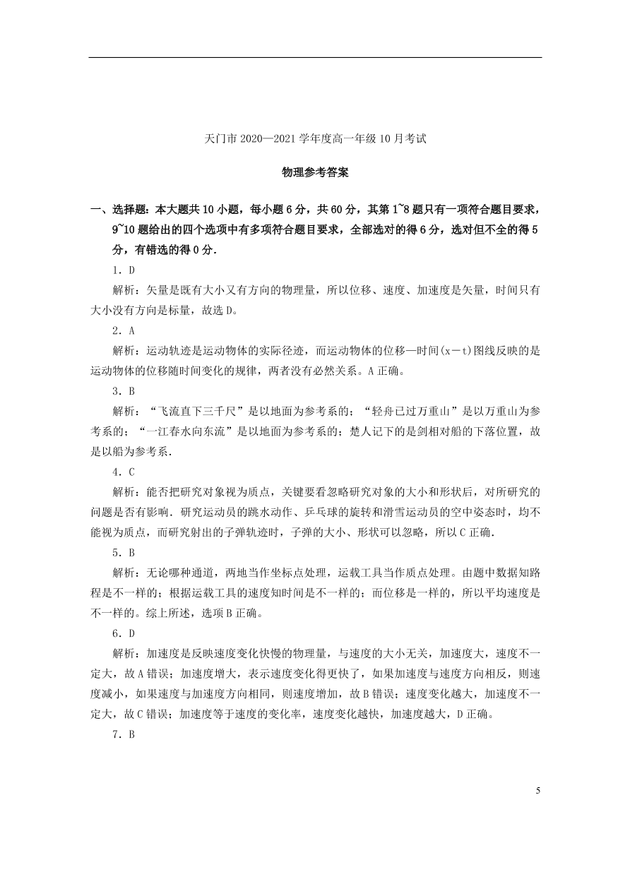 湖北省天门市2020-2021学年高一物理10月月考试题