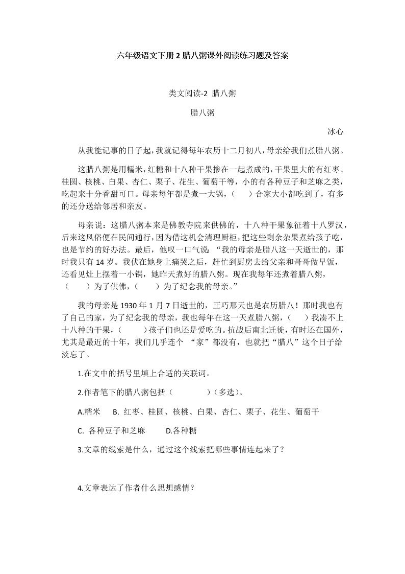 六年级语文下册2腊八粥课外阅读练习题及答案