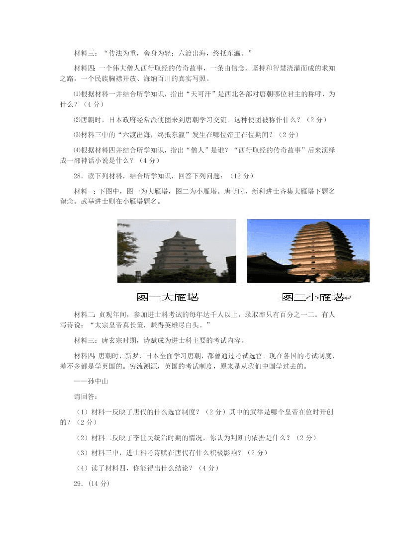 云南省个旧市北郊教育联合会2020学年七年级历史下学期第二次月考(期中)试题（答案）