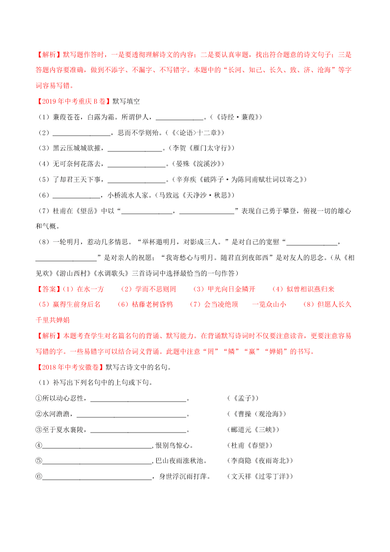 近三年中考语文真题详解（全国通用）专题06 名句名篇默写