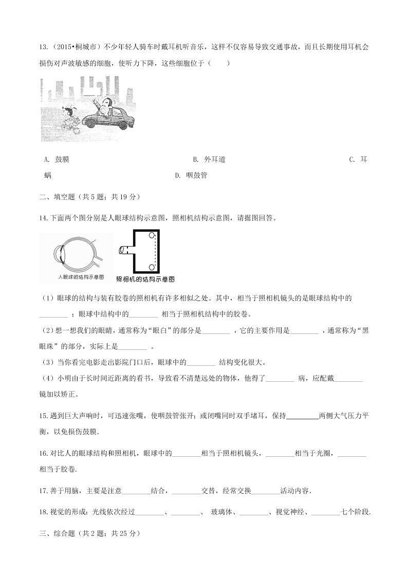 新人教版七年级生物下册第四单元第六章第一节人体对外界环境的感知  同步练习 （答案）