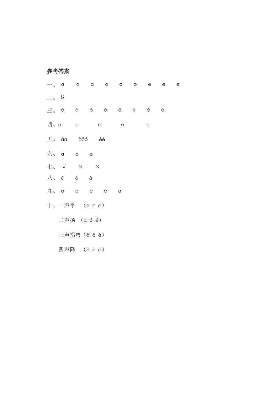 部编版一年级语文上册汉语拼音《a o e》课后习题及答案