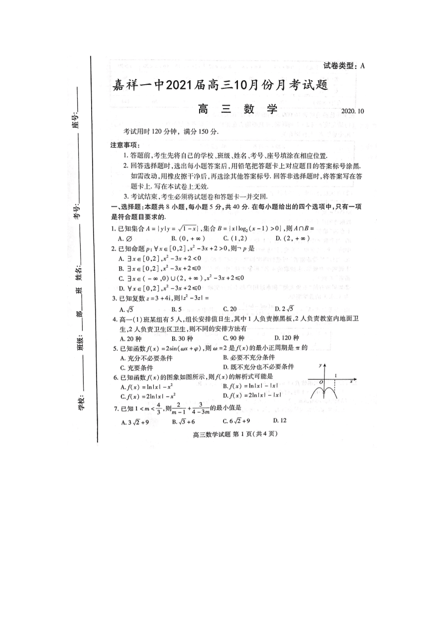 山东省济宁市嘉祥一中2021届高三数学10月月考试题（PDF）