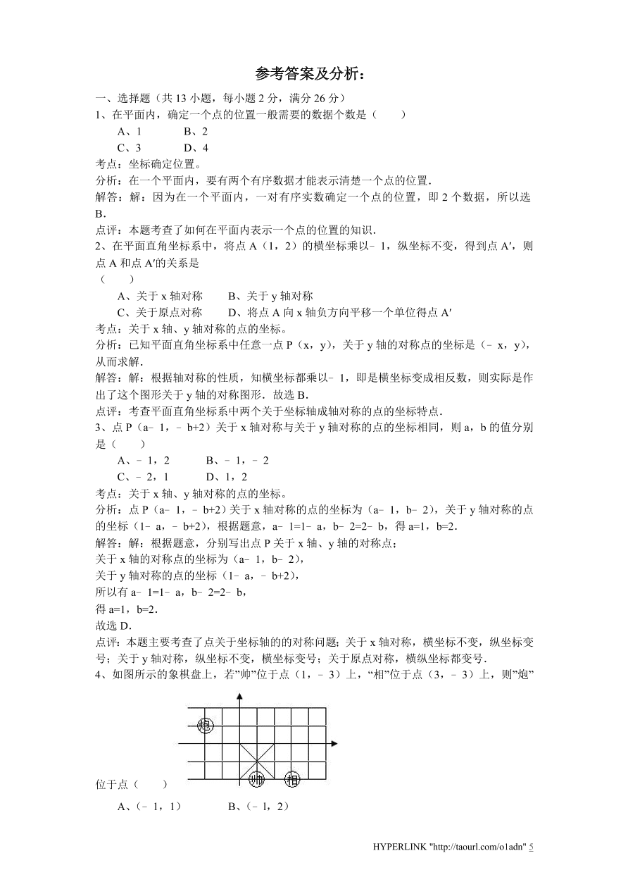 北师大版八年级数学上册第3章《位置与坐标》单元测试试卷及答案（4）