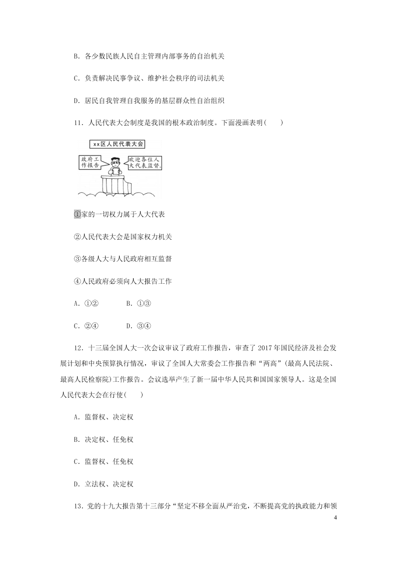 2019-2020年春新人教版八年级道德与法治下册第三单元人民当家做主单元检测一（答案）