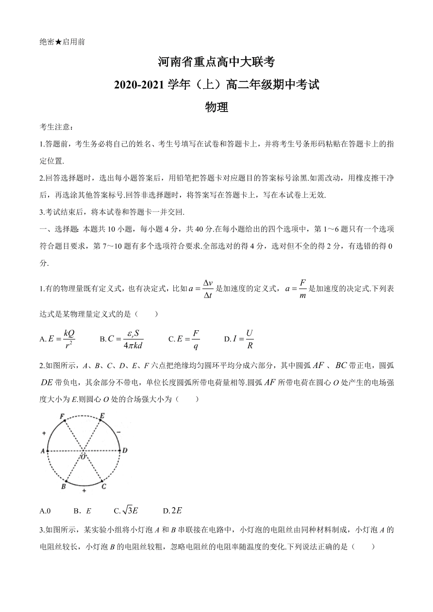 河南省重点高中2020-2021高二物理上学期期中试题（Word版含答案）